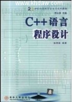 C++语言基础教程 第一版 课后答案 (徐孝凯) - 封面