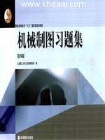 机械制图习题集 第四版 课后答案 (大连理工大学工程画教研室) - 封面