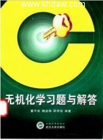 无机化学 第一版 修订 课后答案 (董平安 魏益海) - 封面