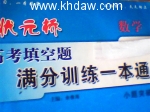 求 状元桥高考填空题满分训练一本通小题突破 (余春海) 课后答案 - 封面