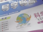 求 科学九年级全浙教版 导学导练的答案 (苏爱娣) 浙教版 课后答案 - 封面
