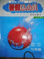 求 初一 暑假总动员数学 北S国标版 (李朝东) 中国少年儿童出版总社 课后答案 - 封面