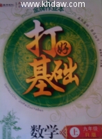 求 打好基础 九年级 上册 (崔首诗 张志勇 张晓颖) 课后答案 - 封面
