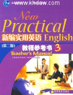 新编实用英语综合教程 第二版 3 课后答案 (孔庆炎 刘鸿章)
