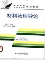 材料物理导论 课后答案 (徐毓龙 阎西林) - 封面