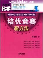 求 九年级 化学 培优竞赛 新方法 (陈光辉) 答案 - 封面