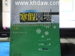 求 理科综合 寒假园地 (广东省教育厅教研室) 答案 - 封面