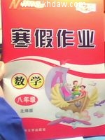 求 快乐升级 八年级 数学 寒假作业 人教版 (马建勋) 兰州大学出版社 课后答案 - 封面