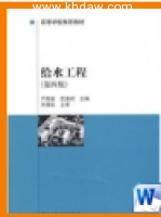 给水工程 第四版 (严煦世 范瑾初 许保玖) 中国建筑工业 课后答案 - 封面