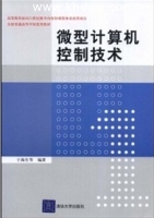 微型计算机控制技术 课后答案 (于海生) - 封面