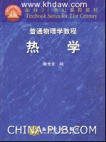 普通物理学教程 热学 课后答案 (秦允豪) - 封面