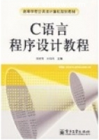 C语言程序设计教程 课后答案 (张敏霞 孙丽凤) - 封面