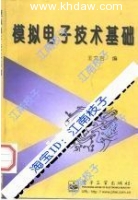 模拟电子技术基础 课后答案 (王文吉) - 封面