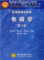 普通物理学教程 电磁学 第二版 课后答案 (梁灿斌) - 封面