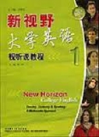 新视野大学英语视听说 第一册 (王大伟) 参考答案 - 封面