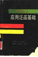 应用泛函基础 课后答案 (楼宇同 李延保) - 封面