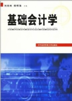 基础会计学 课后答案 (刘尚林 杨明海) - 封面