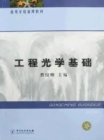 工程光学基础 课后答案 (曹俊卿) - 封面