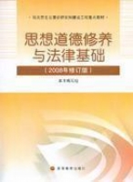 思想道德修养与法律基础 2009年修订版 课后答案 (罗国杰 夏伟东) - 封面