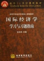 国际经济学学习与习题指南 课后答案 (张伯伟) - 封面