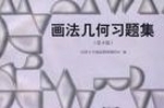 画法几何习题集 第四版 (同济大学建筑制图教研室) 习题参考答案 - 封面