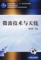 微波技术与天线 第三版 课后答案 (傅文斌) - 封面