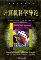 计算机科学导论 课后答案 (刘艺 瞿高峰) - 封面