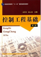 控制工程基础 2006年第一版 课后答案 (高铁红) - 封面