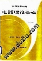 电器理论基础 课后答案 (张冠生) - 封面