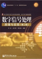 数字信号处理原理与实现 课后答案 (刘泉) - 封面