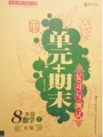 打好基础 单元+期末复习与测试 八年级 数学 上 答案 北师版 (崔首诗) 北方妇女儿童出版 - 封面