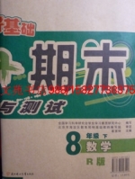 打好基础 单元+期末复习与测试 八年级 数学 下 答案 R版 (崔首诗) 北方妇女儿童出版