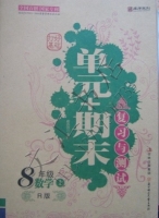 打好基础 单元+期末复习与测试 八年级 数学 上 答案 R版 (崔首诗) 北京妇女儿童出版社 - 封面