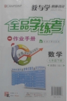 全品学练考 作业手册 数学 七年级 下册 答案 (BS) 北师大版 (肖德好) - 封面
