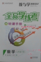 全品学练考 听课手册 数学 七年级 下册 答案 (BS) 北师大版 (肖德好) - 封面