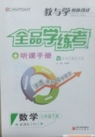 全品学练考 听课手册 数学 七年级 下册 答案 (RJ) 人教版 - 封面