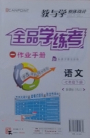 全品学练考 作业手册 语文 七年级 下册 答案 (RJ) 人教版 黄河出版传媒集团 - 封面