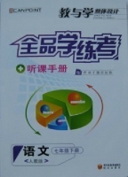 全品学练考 听课手册 语文 七年级 下册 答案 (RJ) 人教版 黄河出版传媒集团 - 封面