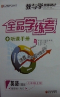 全品学练考 听课手册 英语 七年级 上册 答案 (RJ) 人教版 黄河出版传媒集团