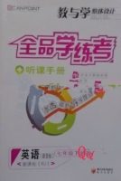 全品学练考 听课手册 英语 七年级 下册 答案 (RJ) 人教版 黄河出版传媒集团 - 封面