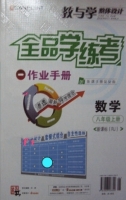 全品学练考 作业手册 数学 八年级 上册 答案 (RJ) 人教版 黄河出版传媒集团