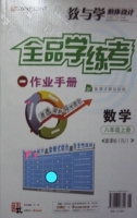 全品学练考 作业手册 数学 八年级 上册 答案 (RJ) 人教版 黄河出版传媒集团 - 封面