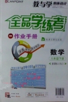 全品学练考 作业手册 数学 八年级 下册 答案 (RJ) 人教版 黄河出版传媒集团 - 封面