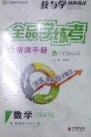 全品学练考 听课手册 数学 八年级 下册 答案 (RJ) 人教版 黄河出版传媒集团 - 封面