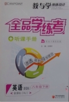 全品学练考 听课手册 英语 八年级 下册 答案 (RJ) 人教版 黄河出版传媒集团 - 封面