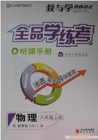 全品学练考 听课手册 物理 八年级 上册 答案 (RJ) 人教版 黄河出版传媒集团 - 封面