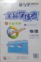 全品学练考 作业手册 物理 八年级 下册 答案 (RJ) 人教版 黄河出版传媒集团 - 封面