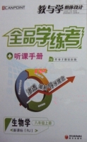 全品学练考 听课手册 生物学 八年级 上册 答案 (RJ) 人教版 黄河出版传媒集团 - 封面