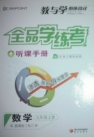 全品学练考 听课手册 数学 九年级 上册 答案 (RJ) 人教版 黄河出版传媒集团