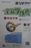 全品学练考 作业手册 数学 九年级 下册 答案 (RJ) 人教版 黄河出版传媒集团 - 封面